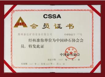中國(guó)砂石協(xié)會(huì)會(huì)員證書(shū)